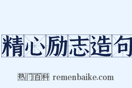 精心励志造句是什么意思的图片